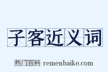 子客近义词是什么意思的图片